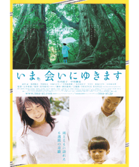 いま、会いにゆきます