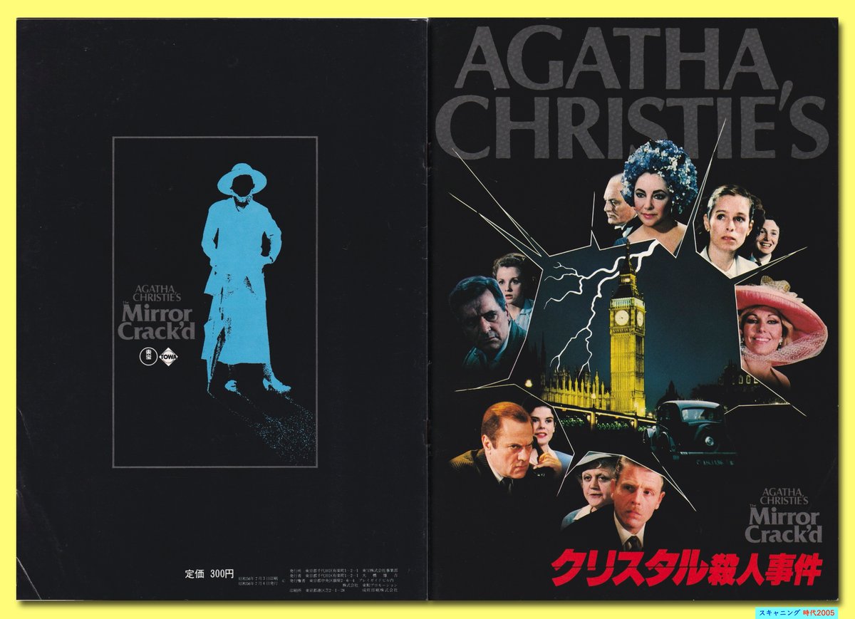 アガサ・クリスティー『クリスタル殺人事件』映画チラシ Ⓟクリスタル殺人事件 | 映画チラシ・フライヤー・パンフレット販売 大辞典