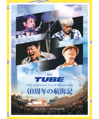 TUBE 40th Anniversary Live & Documentary ～40周年の航海記～　劇場版
