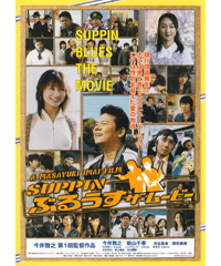 SUPPIN ぶるうす　ザ・ムービー
