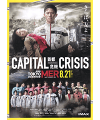 ②TOKYO MER　走る緊急救命室　CAPITAL CRISIS 首都危機　劇場版