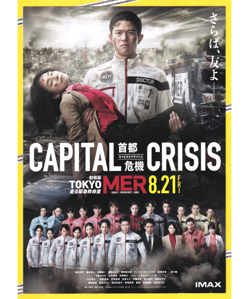 劇場版TOKYO MERキャピタルクライシス 伊藤淳史直筆サインチラシ ②TOKYO MER 走る緊急救命室 CAPITAL CRISIS 首都危機 劇場版 | 映画