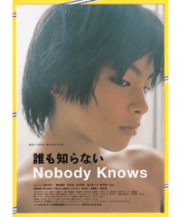 ①誰も知らない　Nobody Knows