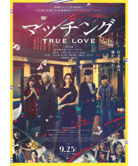 ②マッチング　TRUE LOVE