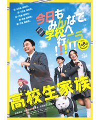 高校生家族