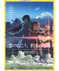 雲のむこう、約束の場所