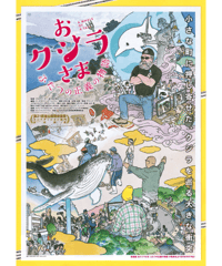 おクジラさま　ふたつの正義の物語