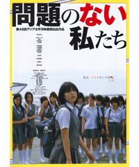 問題のない私たち