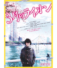 ①３月のライオン　前編／後編