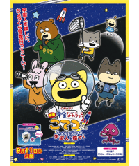 「宇宙なんちゃら こてつくん」うっかり出てきた宇宙人を探せ！　映画