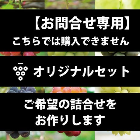 【ご注文お問い合わせ専用】 ご希望の品種・ご予算で作るオリジナルぶどうセット