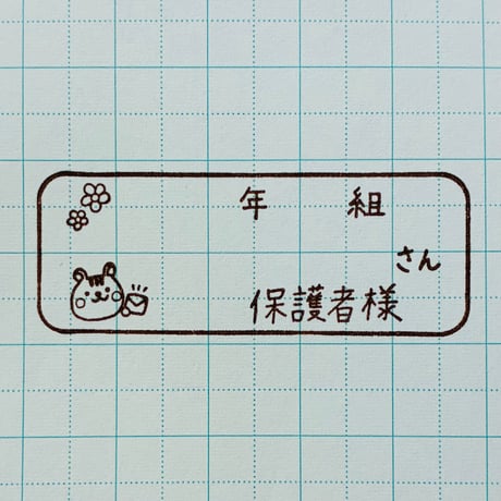 年組さん保護者様リス