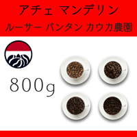 ９インドネシア アチェ マンデリンG-1『ルーサー パンタン カウカ農園』農薬化学肥料不使用 800g