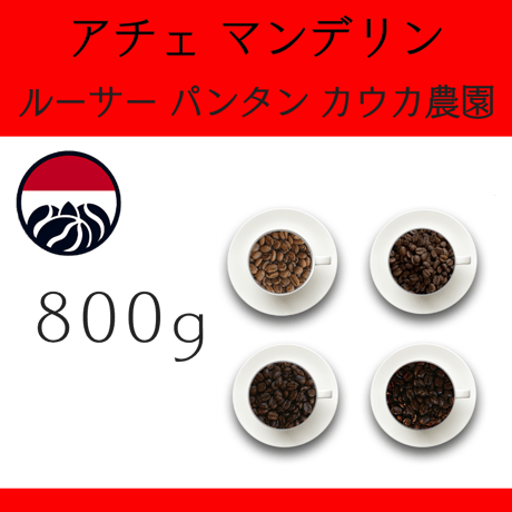 ９インドネシア アチェ マンデリンG-1『ルーサー パンタン カウカ農園』農薬化学肥料不使用 800g