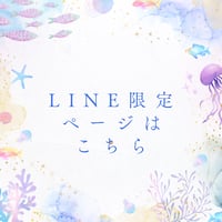 公式LINE読者様限定ページはコチラ♡