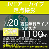 【アーカイブ視聴URL】2026/07/20 観覧無料ライブ＠ピサーロ