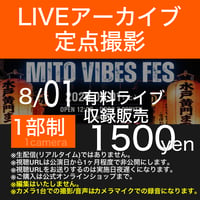 【アーカイブ視聴URL】2026/08/01 有料ライブ＠MITO VIBES FES