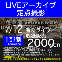 【アーカイブ視聴URL】2026/07/12 有料ライブ＠LIVE HOUSE HIMITSU