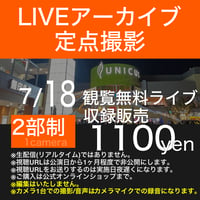 【アーカイブ視聴URL】2026/07/18 観覧無料ライブ＠ウニクス上里