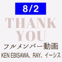【2026/08/02】フルメンバー動画