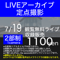 【アーカイブ視聴URL】2026/07/19 観覧無料ライブ＠まくらがの里こが