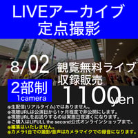 【アーカイブ視聴URL】2026/08/02 観覧無料ライブ＠イオンタウン水戸南