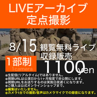 【アーカイブ視聴URL】2026/08/15 観覧無料ライブ＠海の家 山形屋
