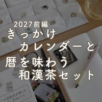 【10月下旬〜発送】きっかけカレンダー2027前編と、暦を味わう和漢茶セット