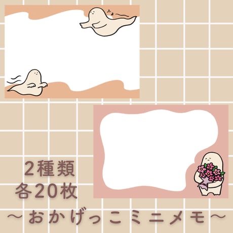 おかげっこのミニメモ