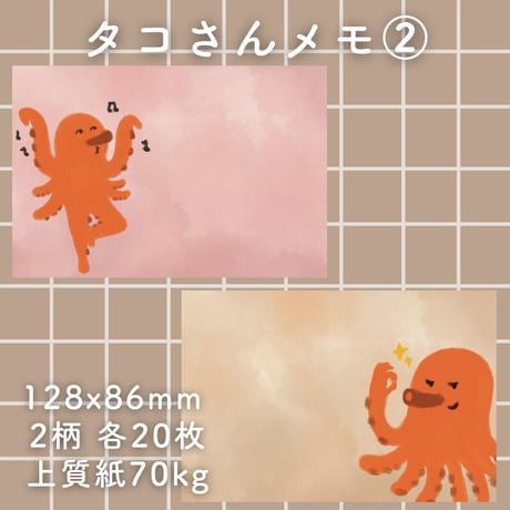 タコさんメモ②