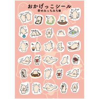 おかげっこシール【幸せみっちみち編】