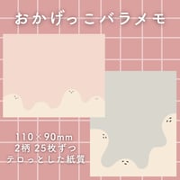 バラメモ【おかげっこ】