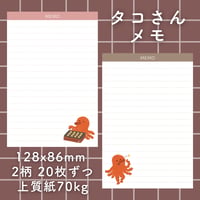 タコさんメモ①