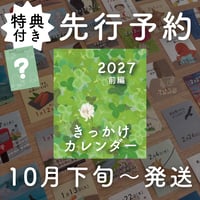 【10月下旬〜発送】きっかけカレンダー2027前編