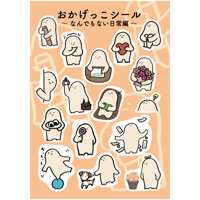 おかげっこシール【なんでもない日常編】