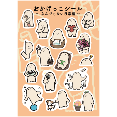 おかげっこシール【なんでもない日常編】