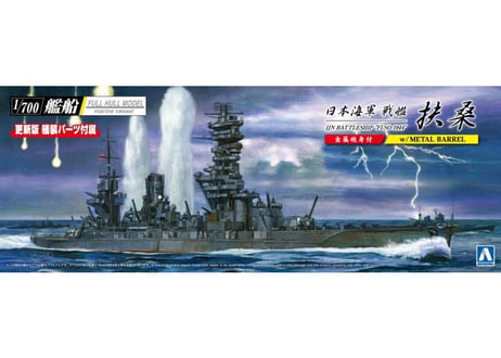 アオシマ 1/700 艦船フルハルモデル 日本海軍 戦艦 扶桑 1944 (金属砲身付き)