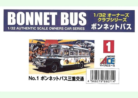 マイクロエース 1/32 ボンネットバスNo.1 ボンネットバス・三重交通