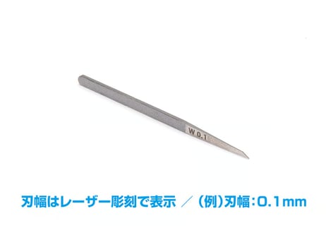 WAVE HT-548 HGマイクロチゼル単品 （刃幅0.15mm）