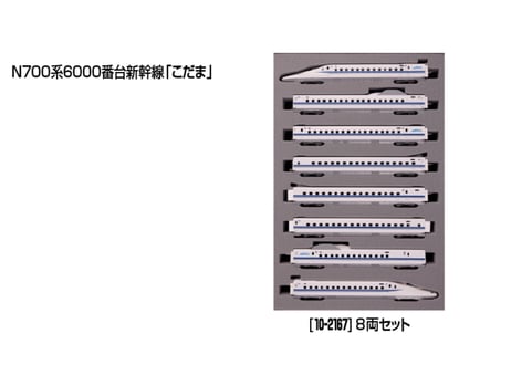 KATO 10-2167 N700系6000番台新幹線「こだま」 8両セット