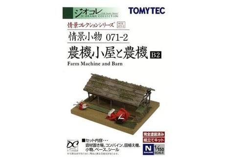 トミーテック 情景小物071-2 農機小屋と農機B2