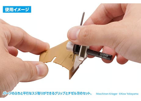 WAVE HT-580 HGマイクロチゼル専用 平行スジ彫りグリップ