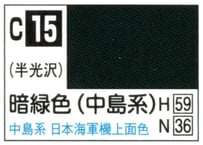 GSIクレオス C15 暗緑色(中島系)