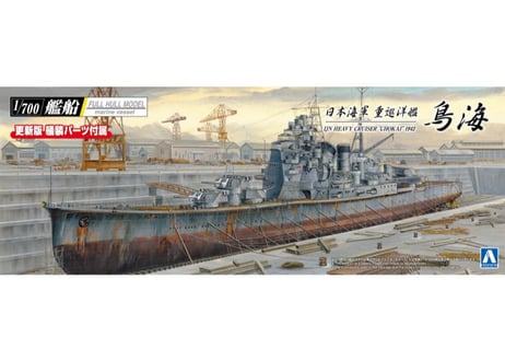 アオシマ 1/700 艦船フルハルモデル 日本海軍 重巡洋艦 鳥海 1942