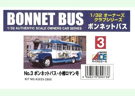 マイクロエース 1/32 ボンネットバスNo.3 ボンネットバス・小樽ロマン号