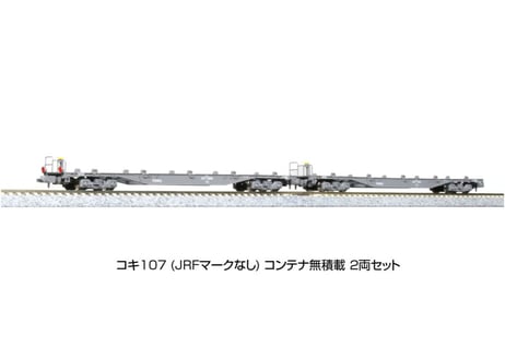 KATO 10-1797 コキ107 (JRFマークなし) コンテナ無積載 2両セット