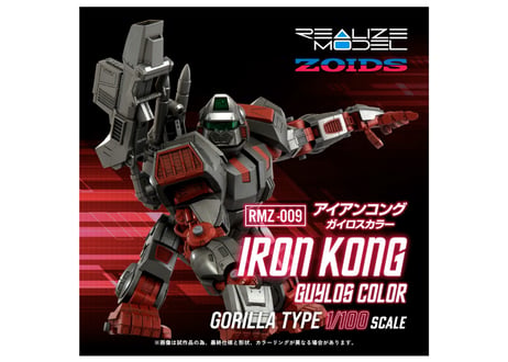 タカラトミー ゾイド RMZ-009 アイアンコング ガイロスカラー