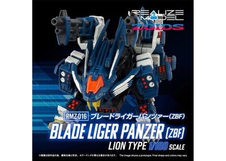 タカラトミー ゾイド RMZ-016 ブレードライガーパンツァー (ZBF)