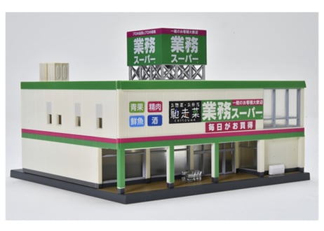 トミーテック 建物コレクション194 業務スーパー