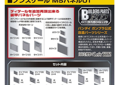 バンダイ ビルダーズパーツ  ノンスケール MSパネル01（BPHD-19）
